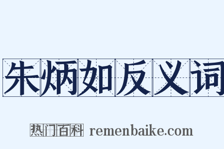 朱炳如反义词是什么意思的图片